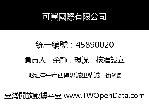可翼國際有限公司
