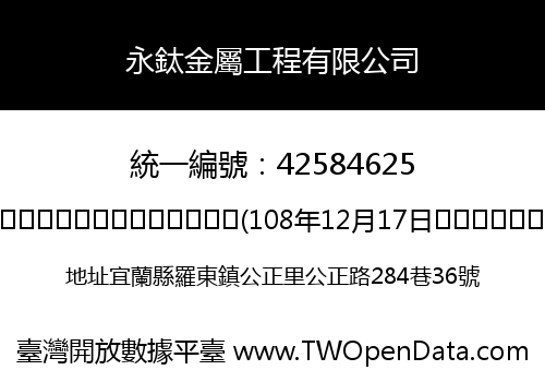 永鈦金屬工程有限公司