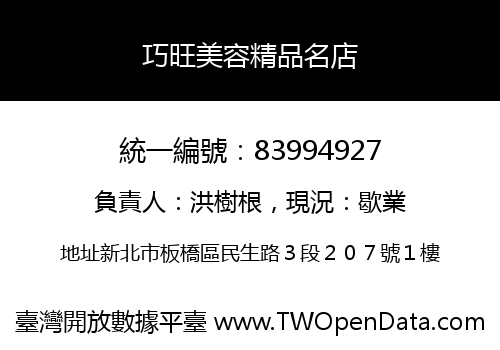 巧旺美容精品名店