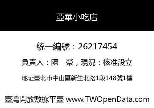 亞華小吃店