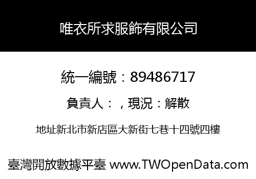 唯衣所求服飾有限公司
