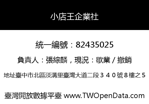 小店王企業社