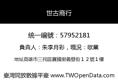 世古商行