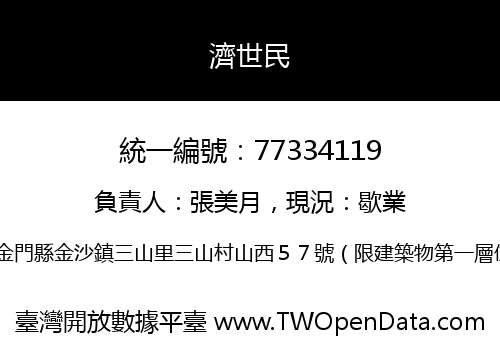 濟世民