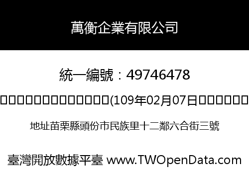 萬衡企業有限公司