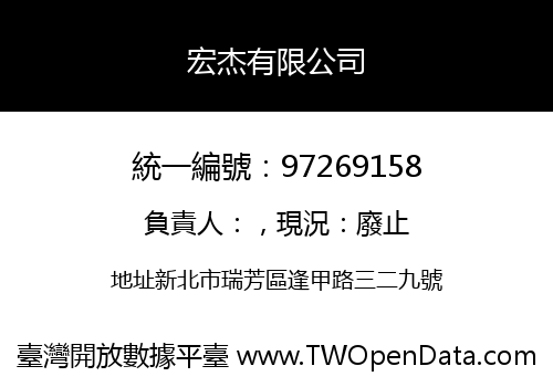 宏杰有限公司