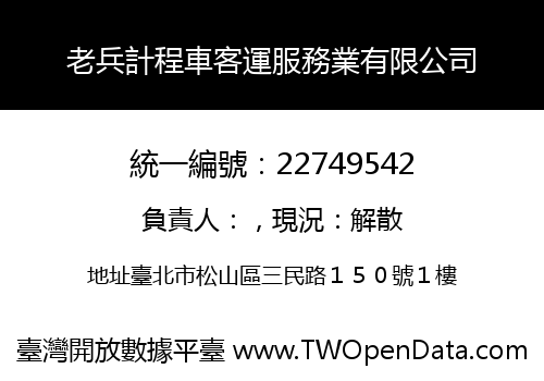 老兵計程車客運服務業有限公司