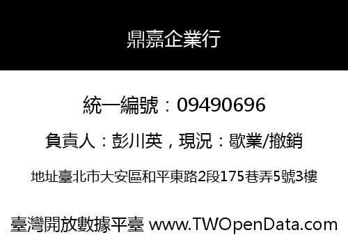 鼎嘉企業行