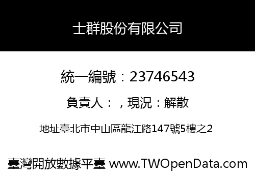士群股份有限公司