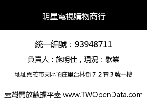 明星電視購物商行