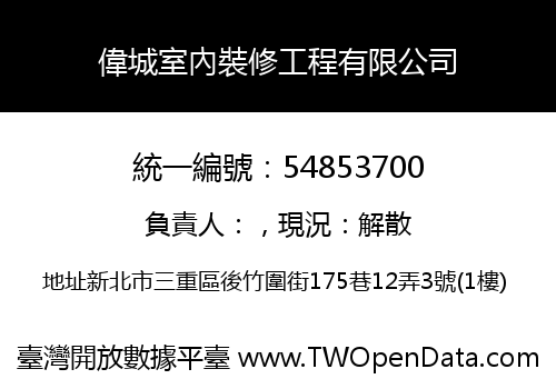 偉城室內裝修工程有限公司