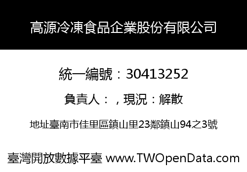 高源冷凍食品企業股份有限公司