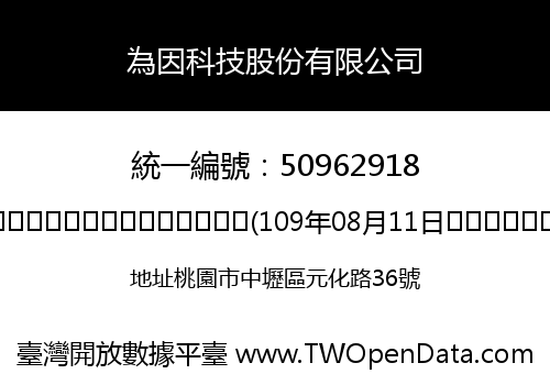 為因科技股份有限公司