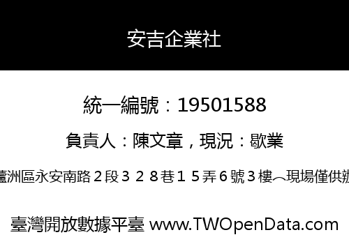 安吉企業社
