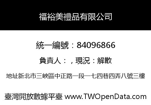福裕美禮品有限公司