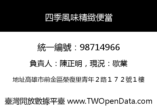四季風味精緻便當
