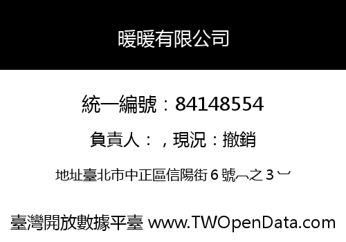 暖暖有限公司