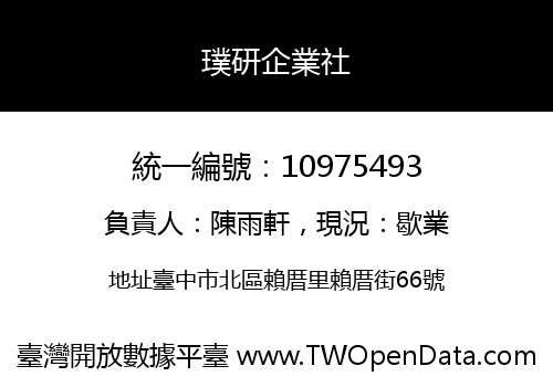 璞研企業社
