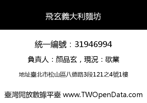飛玄義大利麵坊