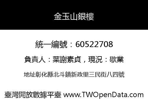 金玉山銀樓