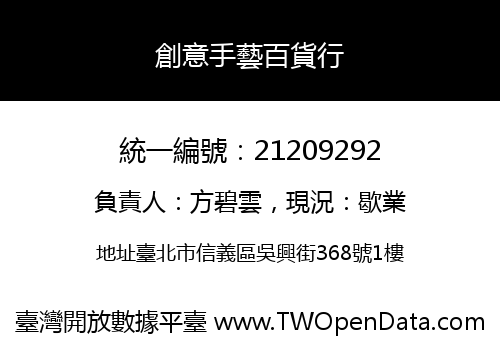 創意手藝百貨行