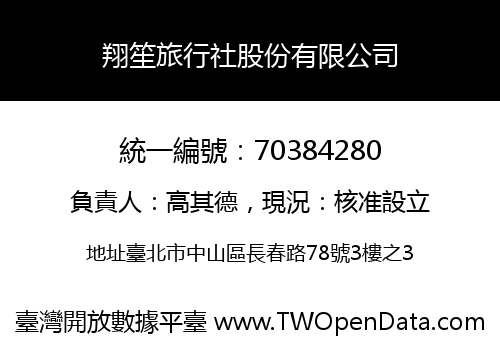 翔笙旅行社股份有限公司