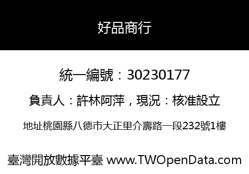 好品商行