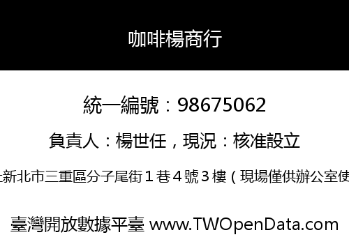 咖啡楊商行