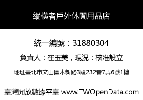 縱橫者戶外休閒用品店