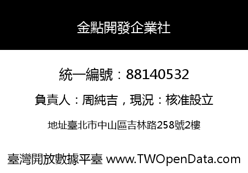 金點開發企業社