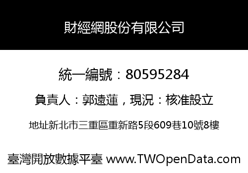 財經網股份有限公司