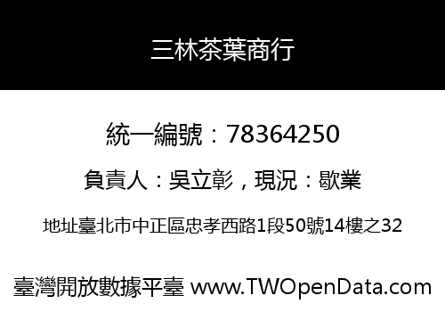 三林茶葉商行