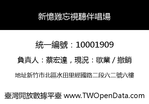 新憶難忘視聽伴唱場