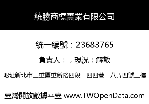 統勝商標實業有限公司