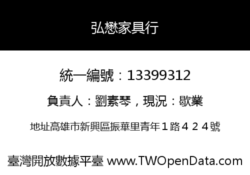 弘懋家具行