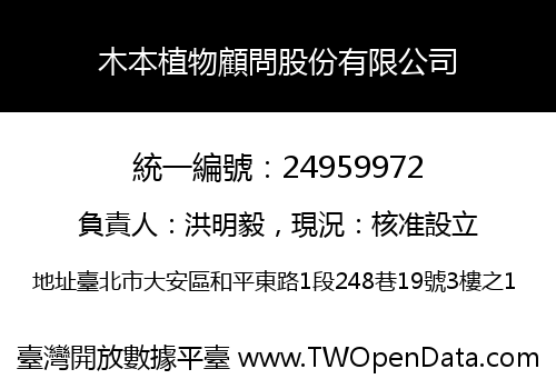木本植物顧問股份有限公司