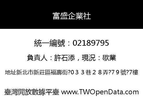 富盛企業社