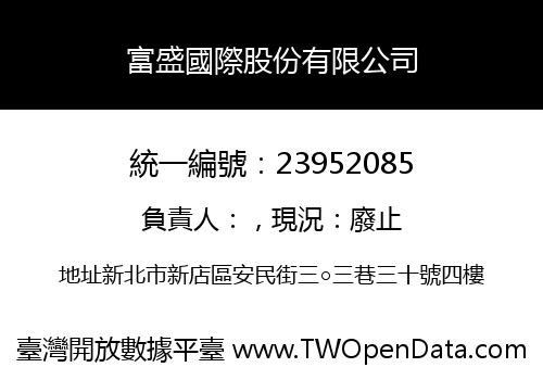 富盛國際股份有限公司