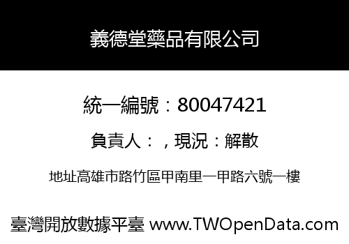 義德堂藥品有限公司