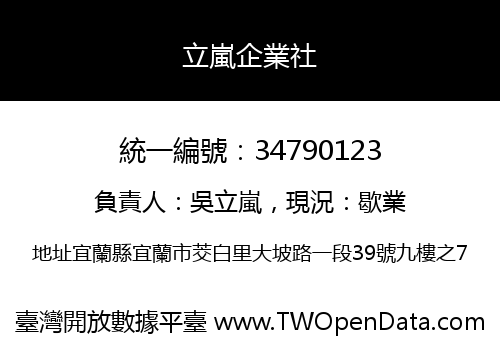 立嵐企業社