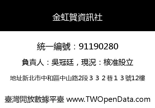 金虹賀資訊社