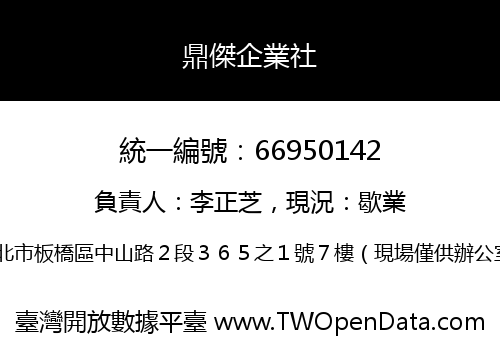 鼎傑企業社