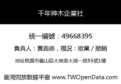 千年神木企業社
