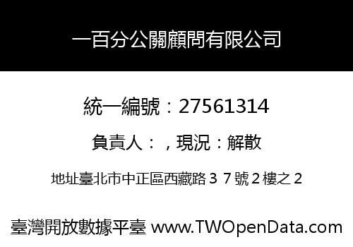 一百分公關顧問有限公司