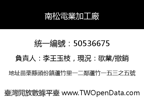南松電業加工廠