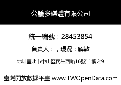 公論多媒體有限公司