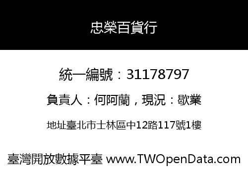 忠榮百貨行