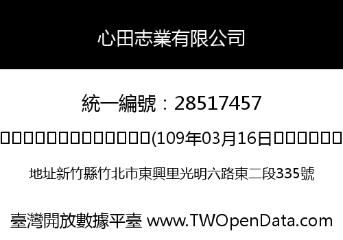 心田志業有限公司
