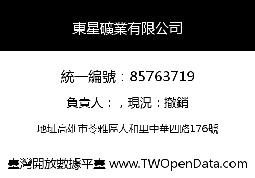 東星礦業有限公司