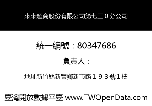來來超商股份有限公司第七三０分公司